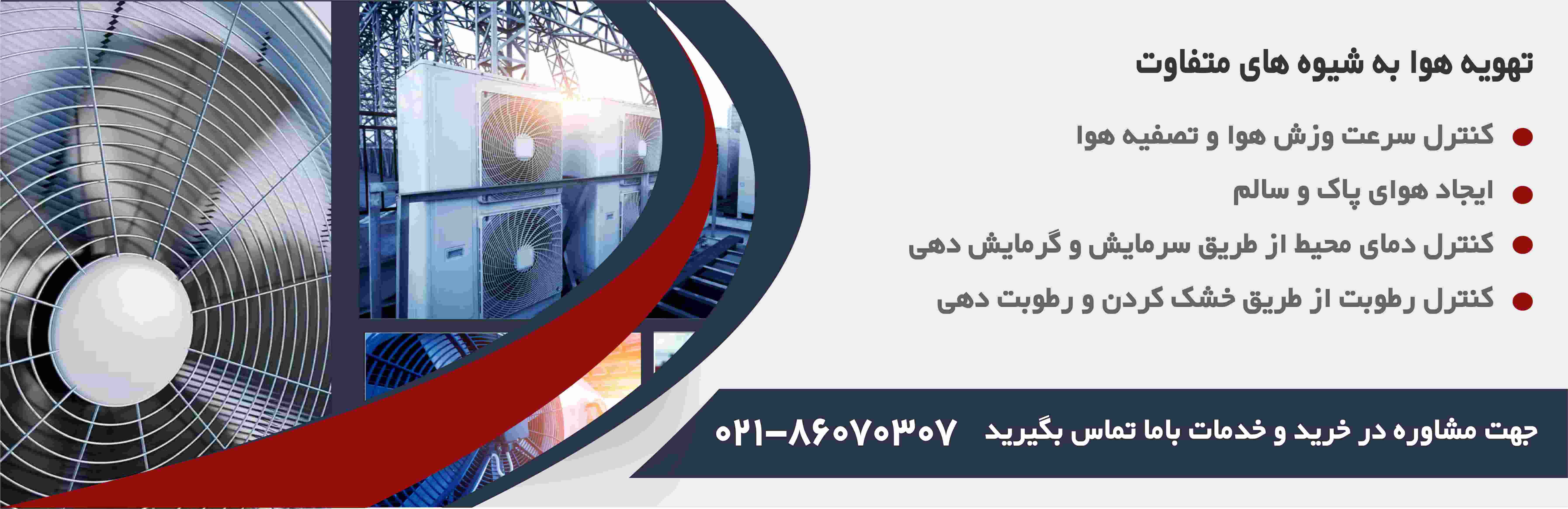 تهویه هوا به شیوه های متفاوت 