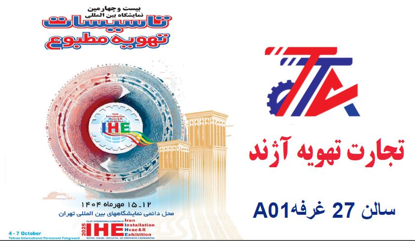 بیست و چهارمین نمایشگاه بین المللی تاسیسات سیستم‌های سرمایشی و گرمایشی و تهویه مطبوع 